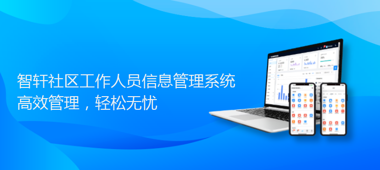 社区工作人员信息管理系统